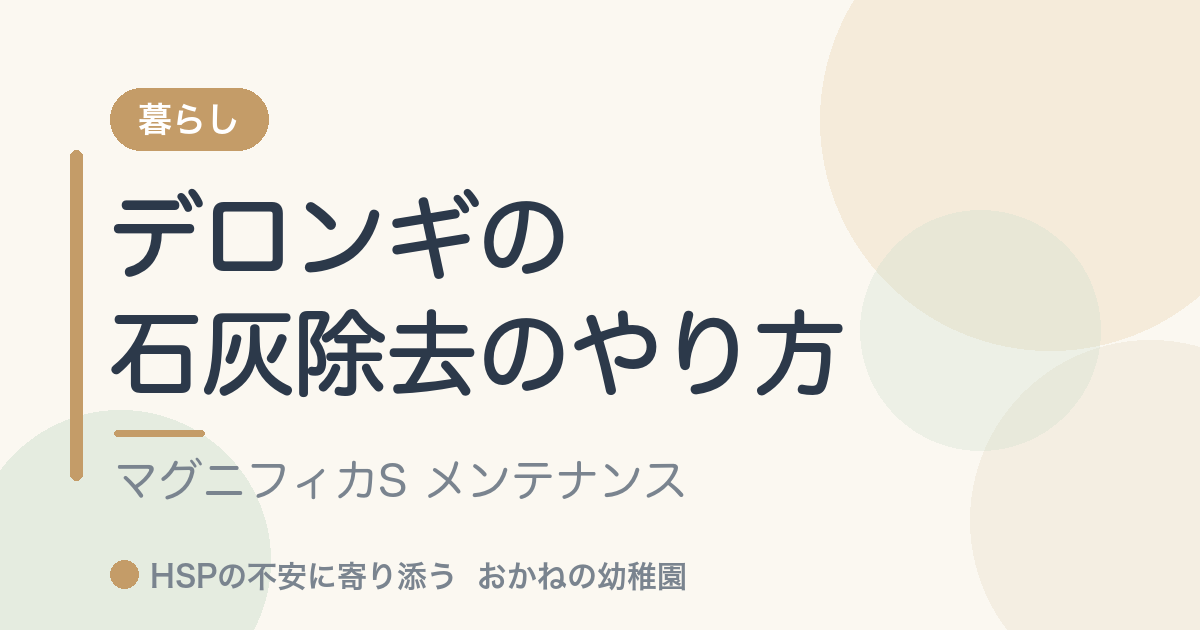 写真で解説】デロンギ・マグニフィカSの石灰除去のやり方 |