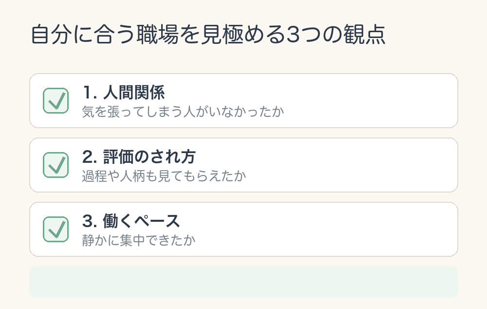 自分に合う職場を見極める3つの観点