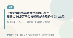 不妊治療に先進医療特約は必要？実際に16.5万円の技術料が全額給付された話