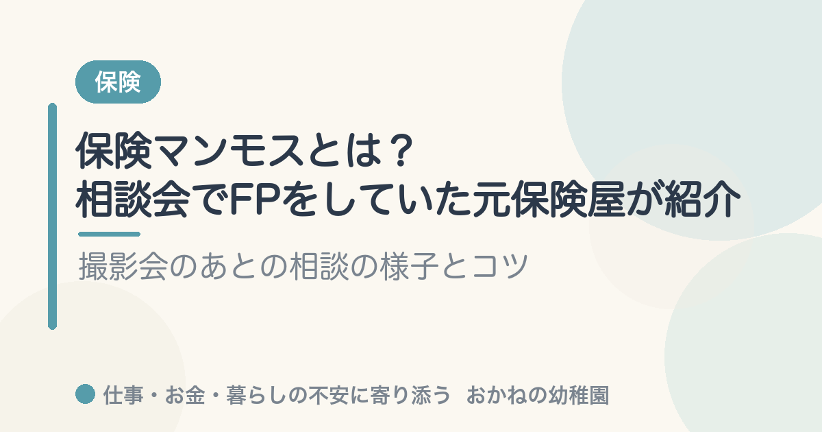 保険マンモスとは？相談会でFPをしていた元保険屋が紹介