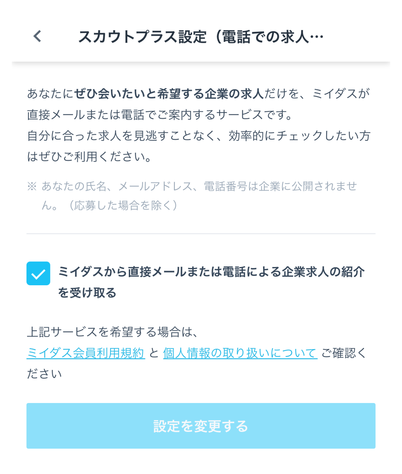 ミイダスのスカウトプラス設定の画面。「ミイダスから直接メールまたは電話による企業求人の紹介を受け取る」にチェックが入っていて、その下に「設定を変更する」ボタンがある