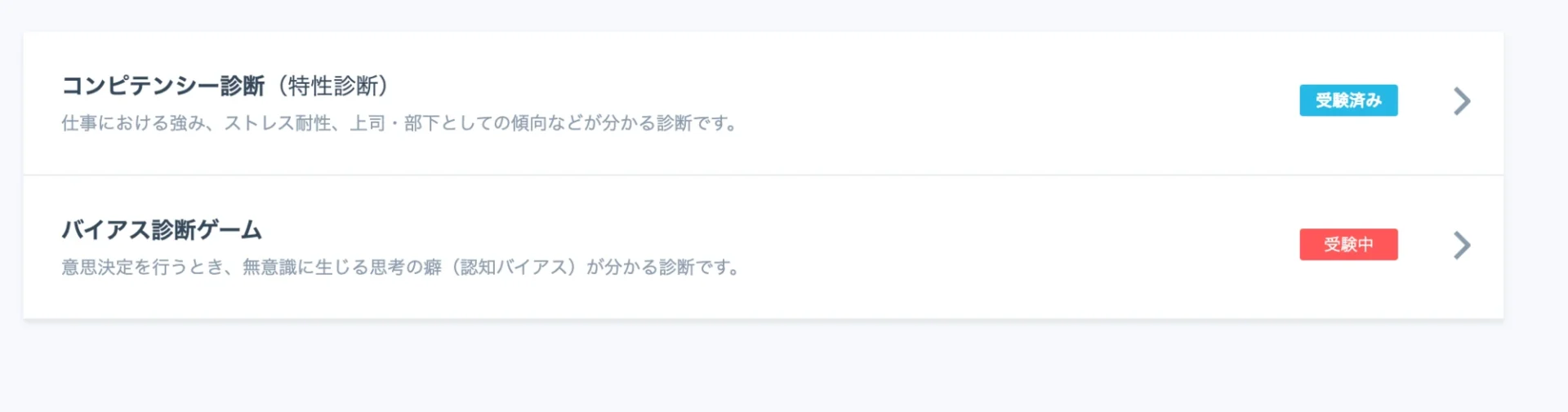 ミイダスの診断一覧の画面。コンピテンシー診断（特性診断）は受験済み、バイアス診断ゲームは受験中と表示されている