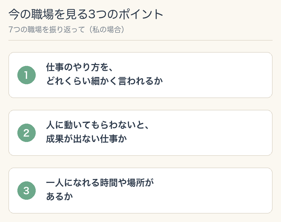 今の職場を見る3つのポイント。1.仕事のやり方を、どれくらい細かく言われるか。2.人に動いてもらわないと、成果が出ない仕事か。3.一人になれる時間や場所があるか